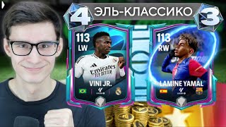КАЖДЫЙ ГОЛ ЭТО ОДИН ИГРОК ЭЛЬ-КЛАССИКО В СОСТАВ FC MOBILE