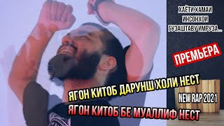 Рэпи нав!!! Устод рафт асараш монд ( new rap 2021 )