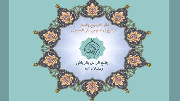 ابراهيم العسيري سورة آل عمران رمضان 1435
