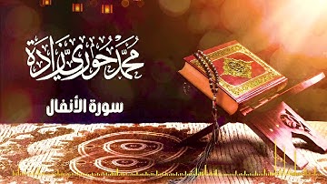 سورة الانفال بتلاوه خاشعه لشيخ #محمد حوري زادة