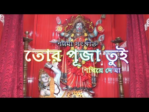 Tor Puja Tui Sikhiye De Ma  New Shyama Sangeet  Bisweswar Sarkar Pannababu