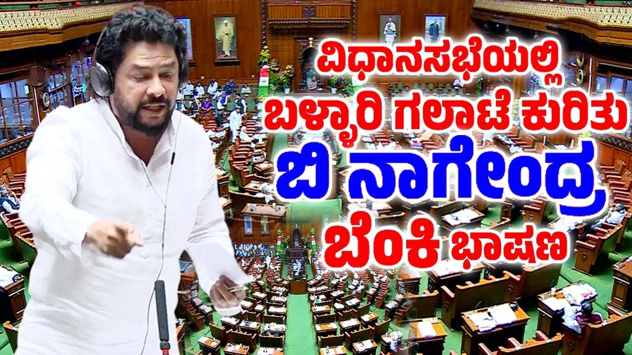 B Nagendra's Fiery Speech in Assembly Special Session 2026 | Bellary MLA | YOYO TV Kannada Assembly