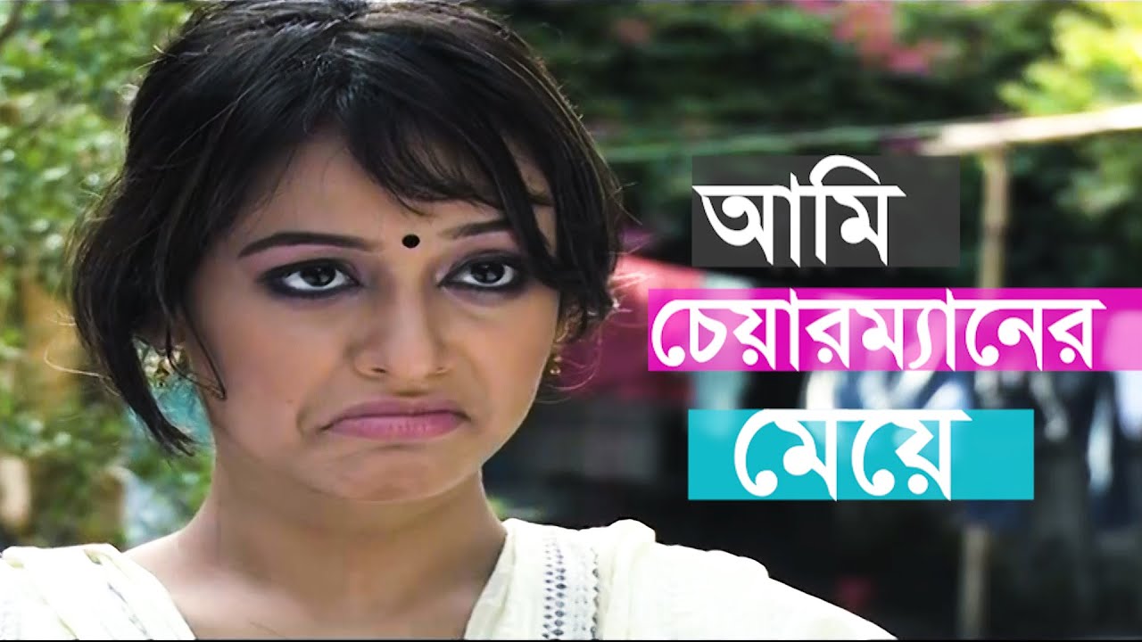 আমি চেয়ারম্যানের মেয়ে ।। Ami Chairmaner Meye ।। Ahona Rahman ।। New Natok 2024 ।।  Ground Zero