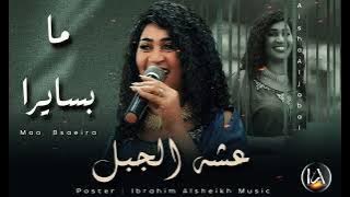 عشه الجبل _ ما بسايرا | Aisha Aljabal | ترند المزيكا السودانية