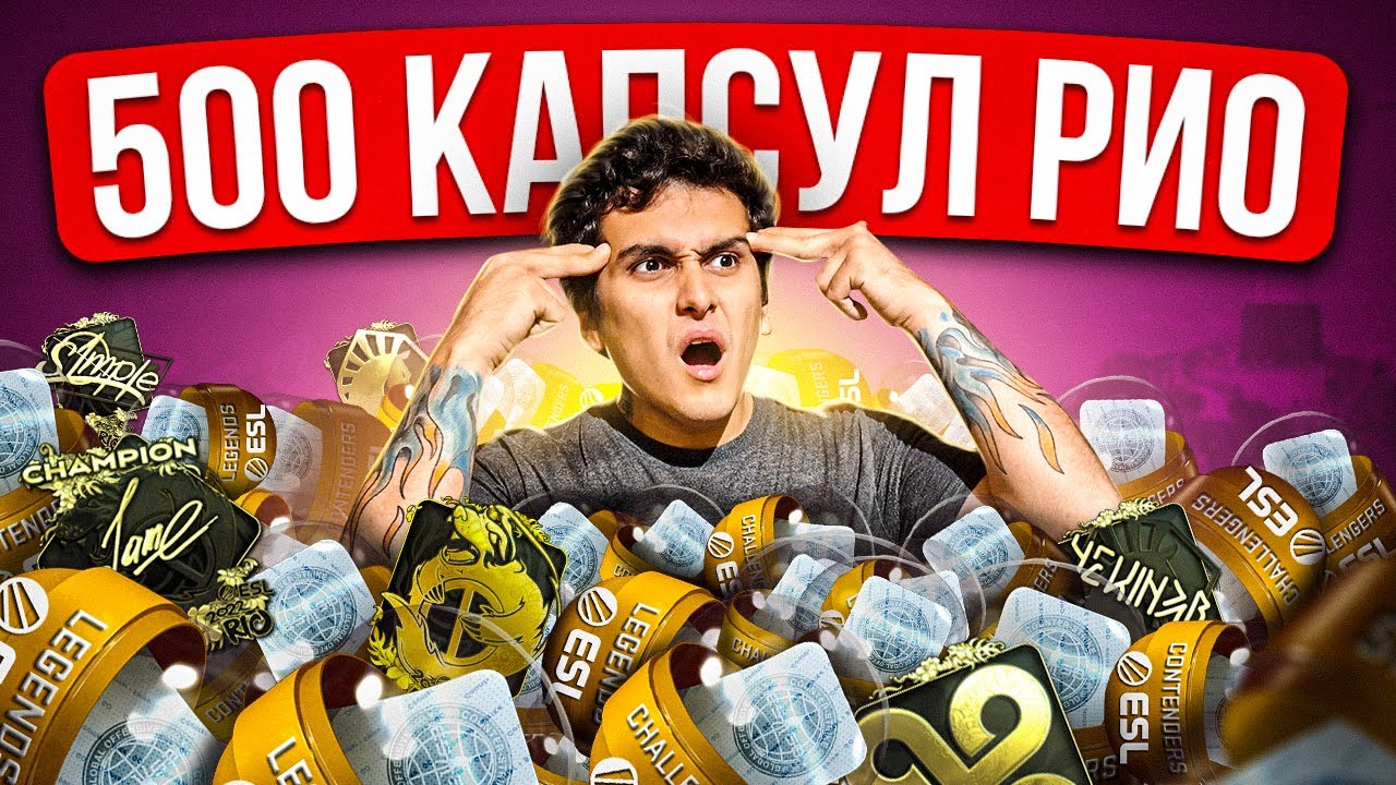 ОТКРЫЛ 500 КАПСУЛ РИО В CS:GO! СКИДКА НА КАПСУЛЫ МАЖОР РИО - YouTube