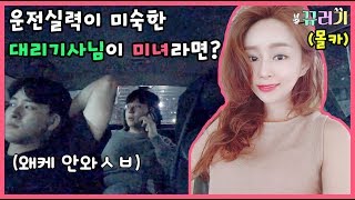 (ENG SUB) (Hidden cam) What if a clumsy replacement driver is a beautiful woman?? LOL