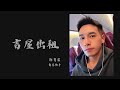 亦帆Canace 吉屋出租 Cover By 郭育霖 角落歌手 ONE TAKE 未修音 亦帆Canace 吉屋出租 Cover By 郭育霖 角落歌手 ONE TAKE 未修音