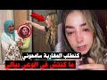 السيدة لي تكرفصات على ايمان وجرات عليها دخال معاها القاصح اخرجات تبكي على المغاربة سمعو شنو قالت 