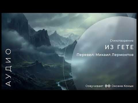 Стихотворение лермонтова из гете. Лермонтов из гете читать стих. Лермонтов из-под таинственной холодной полумаски стихотворение. Zetandel. М лермонтов из гете.