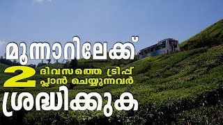 മൂന്നാർ പോകുന്നവർ  ശ്രദ്ധിക്കുക | Munnar Travel Experience | Munnar travel ideas | Binshah Vlog