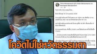 'หมอธีระ' ห่วงป่วยโควิดพุ่ง คาดติดเชื้อใหม่วันละเกือบหมื่น ยันไม่ใช่หวัดธรรมดา