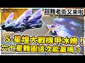 最新聯賽車「S-星煌」車神局大戰機甲冰魄！六七星超難亡圖又來啦！這次能贏嗎？【極速領域】