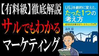 【マーケティングとは？】ＵＳＪを劇的に変えた、たった１つの考え方｜日本一わかりやすい「マーケティング講座」です。