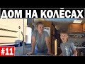 Влог США / Елем на озеро / В ДОМЕ НА КОЛЕСАХ по АМЕРИКЕ / День 11