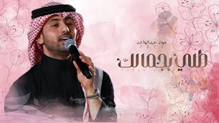 زفات 2023 فؤاد عبدالواحد | زفة طلي بجمالك | حصري