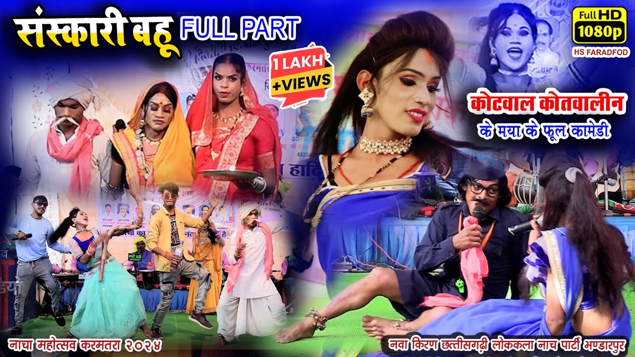 संस्कारी बहू Full Part ll कोतवाल कोटवालीन के मया ll फैशन वाली बहू ll नवा किरण नाच पार्टी भंडारपुर