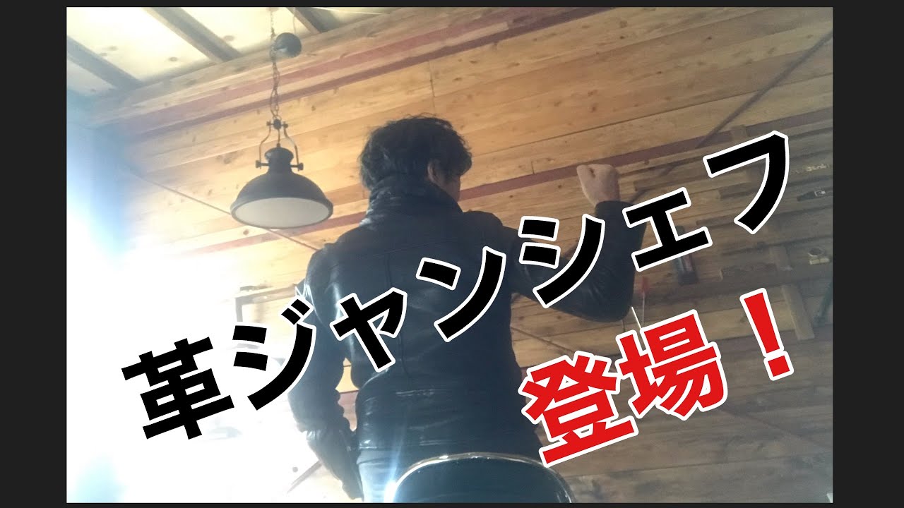 革ジャンシェフ登場！