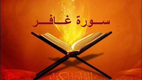 سورة غافر كاملة - الشيخ عبد الله الجهني