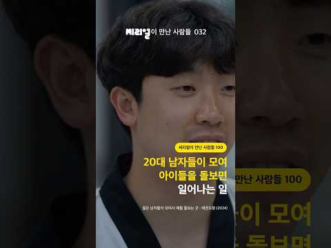 <strong>20대</strong> <strong>남자들이</strong> 모여 아이들을 돌보면 일어나는 일 [씨리얼이 만난 사람들 032]