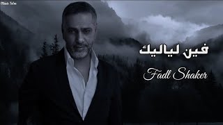 فضل شاكر   فين لياليك                                - اسمعها