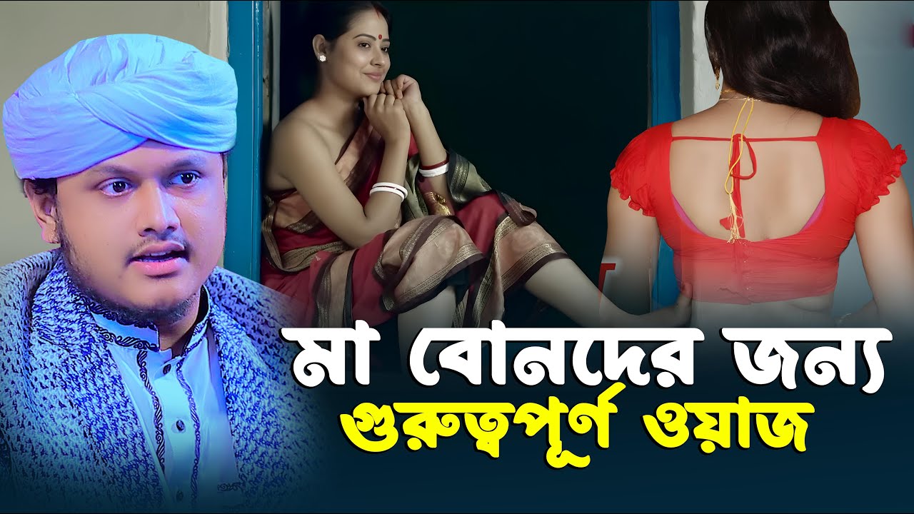 মা বোনদের জন্য গুরুত্বপূর্ণ ওয়াজ । ক্বারী শামীম রেজার নতুন ওয়াজ । shamim reza waz 2026