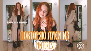 повторяю луки из pinterest | 7 образов с тренчем ♡