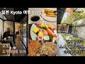 교토여행 Vlog - 교토여행 2일차 / 스마트커피 / 이노다커피/ 우에시마커피 / 더로얄파크캔버스교토니조 The Royal Park Canvas Kyoto Nijo / 베타야키