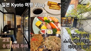 교토여행 Vlog - 교토여행 2일차 / 스마트커피 / 이노다커피/ 우에시마커피 / 더로얄파크캔버스교토니조 The Royal Park Canvas Kyoto Nijo / 베타야키