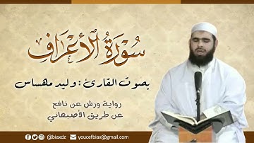 سورة الأعراف | القارئ وليد مهساس