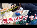 【軽バンDIY!!】快適車中泊の為に床板を!!リアシートを外した居室に床板を敷く第3弾!!