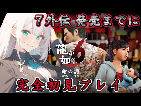 【 龍が如く6 命の詩】桐生死のうとするな、生きろ! 7外伝と8発売前にストーリー攻略【 女性実況 Vtuber】ネタバレあり初見プレイ