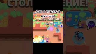 Как я играю в дуо шд: 🥵 #эдлетт