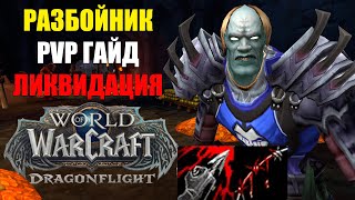 PVP ГАЙД МУТИ РОГА WOW DRAGONFLIGHT 10.1.5