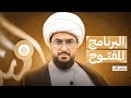 البرنامج المفتوح مع الشيخ القريشي الحلقة 340 
