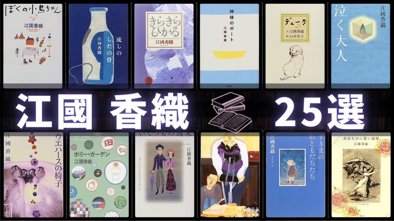 江國香織 - 作品25選！】江國香織さんの人気作品ランキングTOP25 