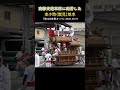 商都交通車庫に到着した 東小路(腹見)地車❗『第52回生野まつり』だんじりパレード
