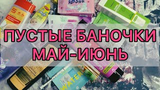 Пустые баночки май-июнь! / честный отзыв.