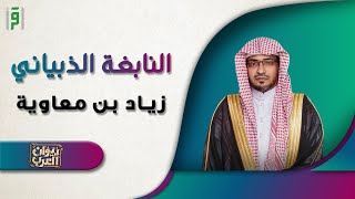 النابغة الذبياني | ديوان العرب | د.صالح المغامسي