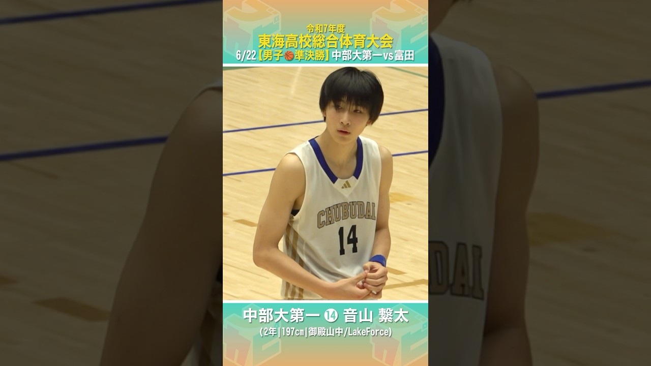 高校バスケ】 #中部大第一 の高身長シューター🌟U18日本代表エントリー