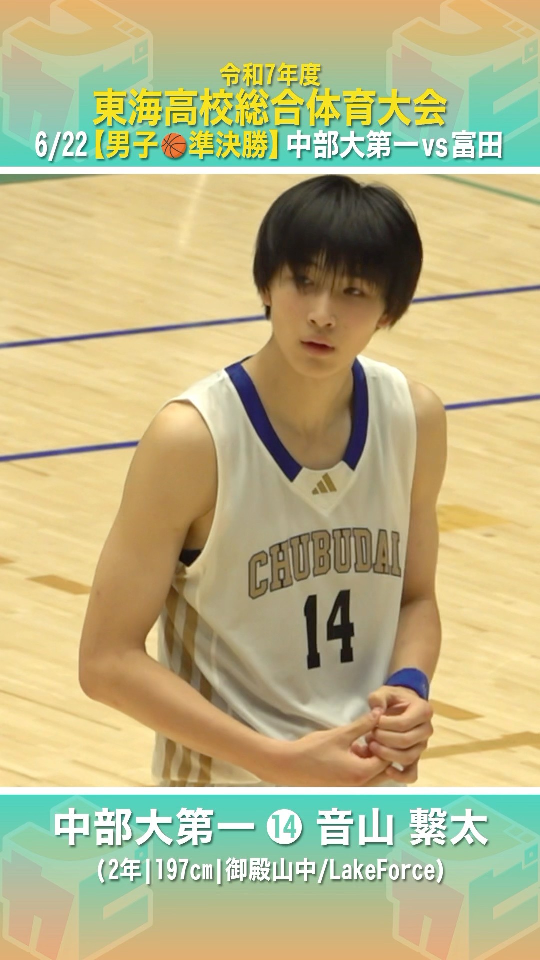 高校バスケ】 #中部大第一 の高身長シューター🌟U18日本代表エントリー