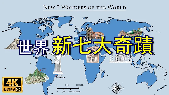 New Seven Wonders of the World New Seven Architectural Wonders of the World | New Vision - 天天要聞