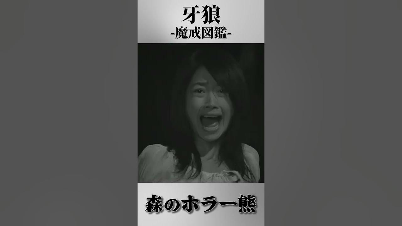 公式 牙狼 魔戒図鑑 森のホラー熊 Youtube