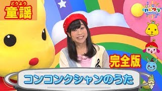 コンコンクシャンのうた