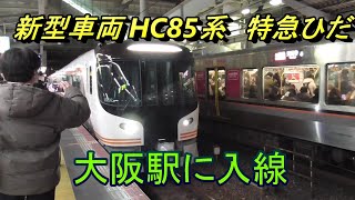 【大阪駅に入線】新型車両 JR東海 特急ひだ ハイブリット車両HC85系（2023.2.3）撮影