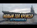 ✰ ЛУЧШИЙ ПРОКАЧИВАЕМЫЙ КРЕЙСЕР ИГРЫ ✰ ПЕТРОПАВЛОВСК World of Warships