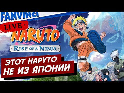 Видео: Naruto: Rise of a Ninja 🈵 ПЕРВЫЙ ВЗГЛЯД