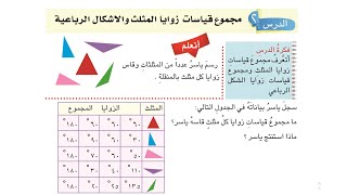 دروس رياضيات الخامس الابتدائي | حل تمارين صفحة 168 مجموع قياسات زوايا المثلث و الاشكال الرباعية