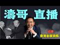 【濤哥直播間】日內瓦會談取消 ⋯ 美伊協議隨時短命夭折！（06/19/26）#trump #iran