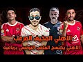الاهلي يكتسح الملعب التونسي برباعيه مع الرأفة في لقاء ودي الاهلي المخيف المرعب يبعت رساله ناريه الاهلي يكتسح الملعب التونسي برباعيه مع الرأفة في لقاء ودي الاهلي المخيف المرعب يبعت رساله ناريه