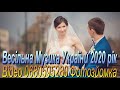 Збірка Музика 510 Українські Весільні Народні Пісні Музиканти Відеозйомка Фото на Весілля 2021 рік
